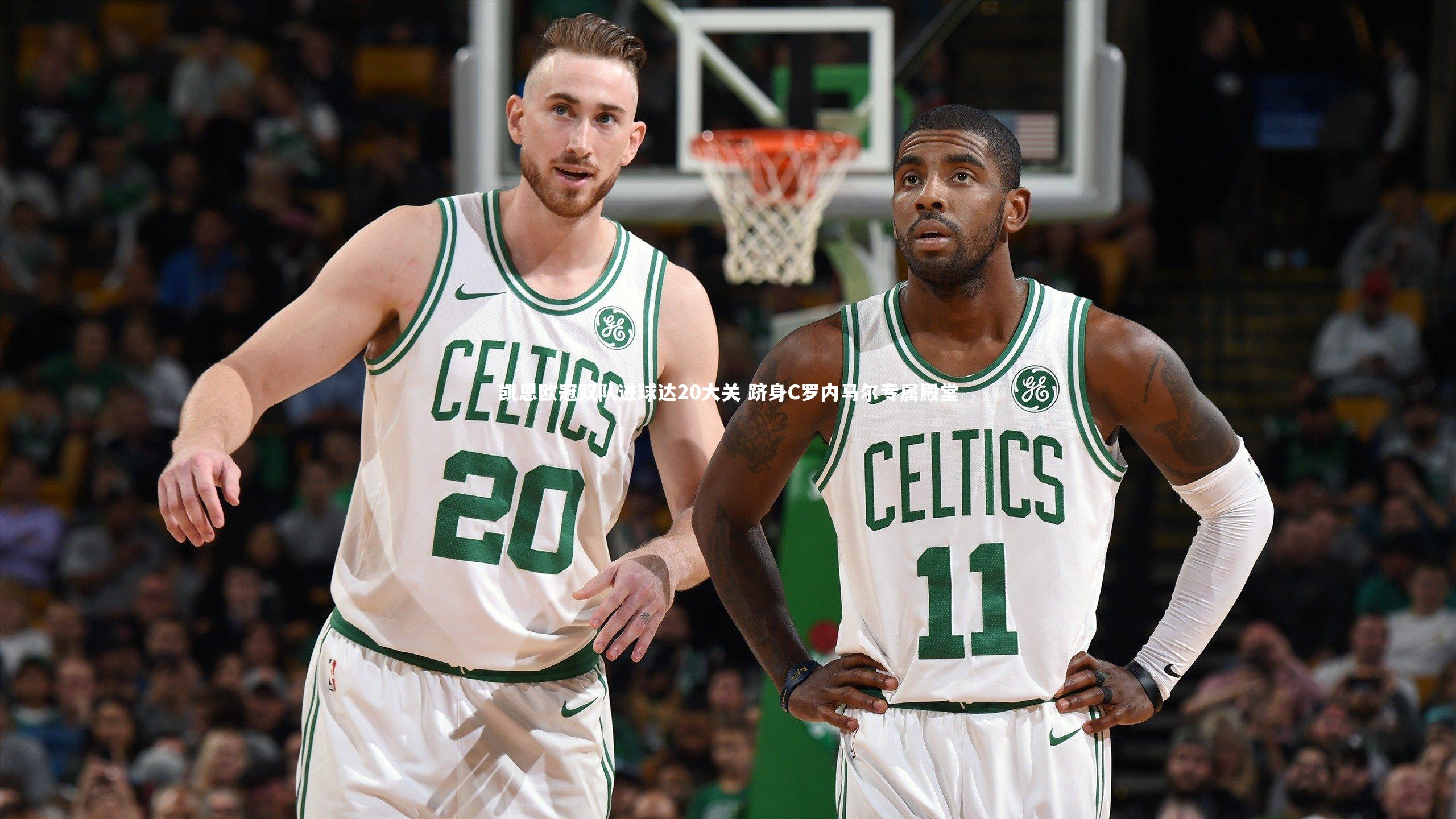 凯恩欧冠双队进球达20大关 跻身C罗内马尔专属殿堂