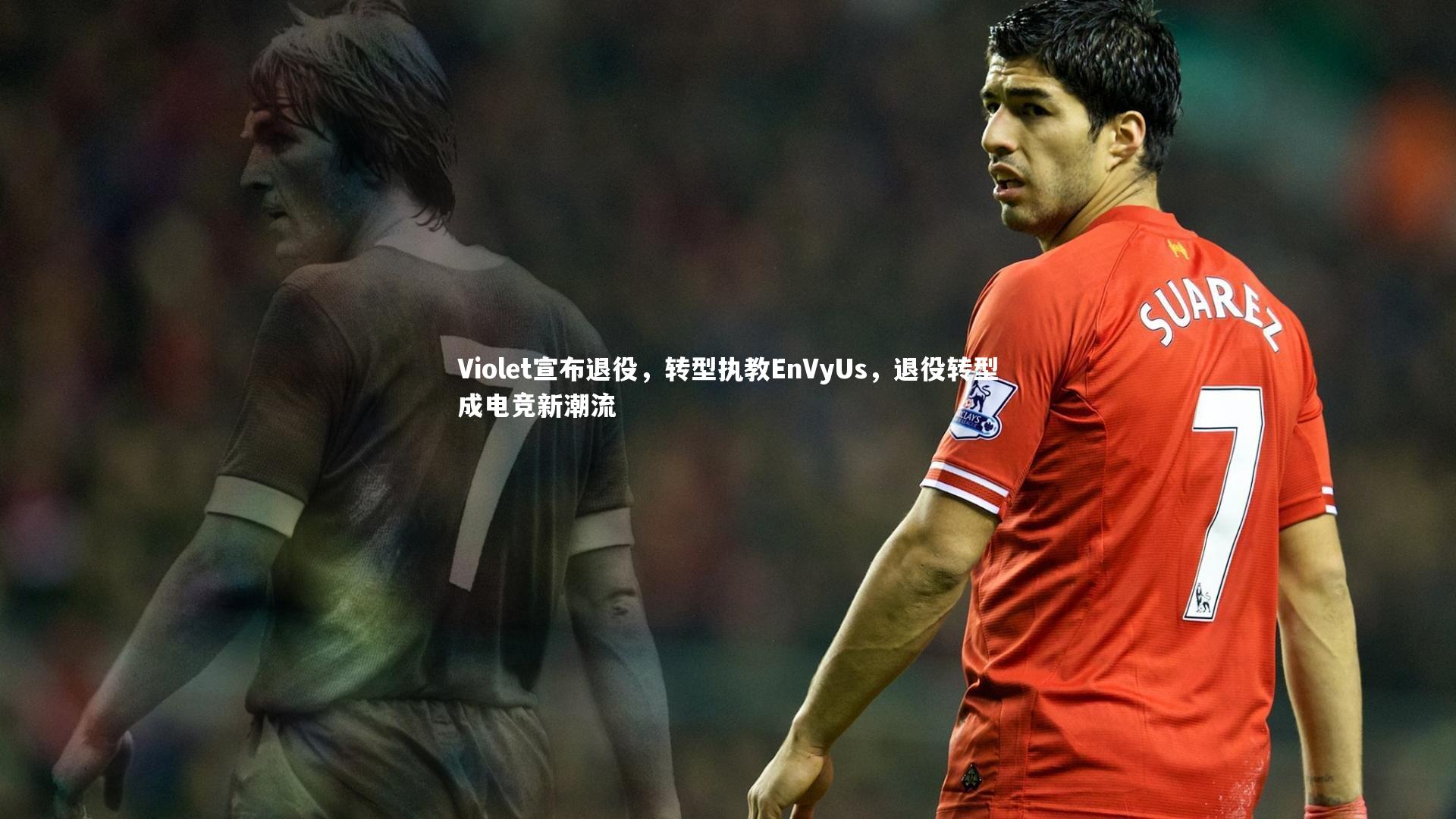 Violet宣布退役，转型执教EnVyUs，退役转型成电竞新潮流