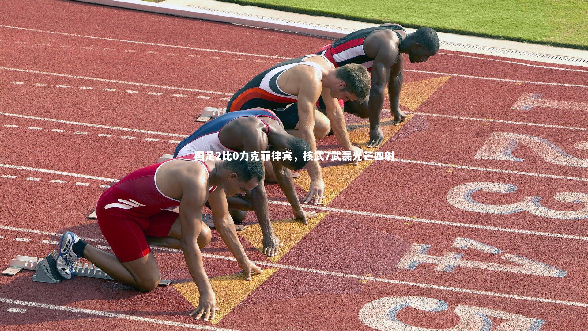 国足2比0力克菲律宾，核武7武磊光芒四射