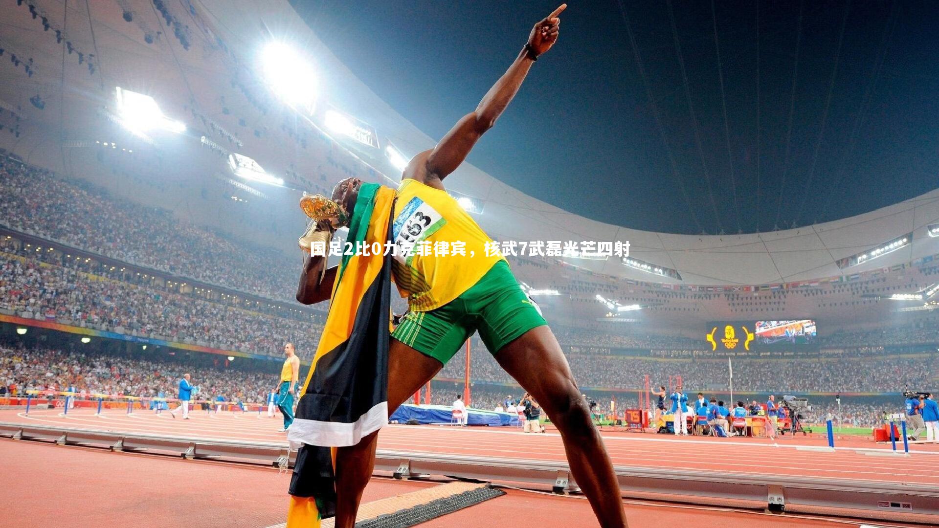 国足2比0力克菲律宾，核武7武磊光芒四射