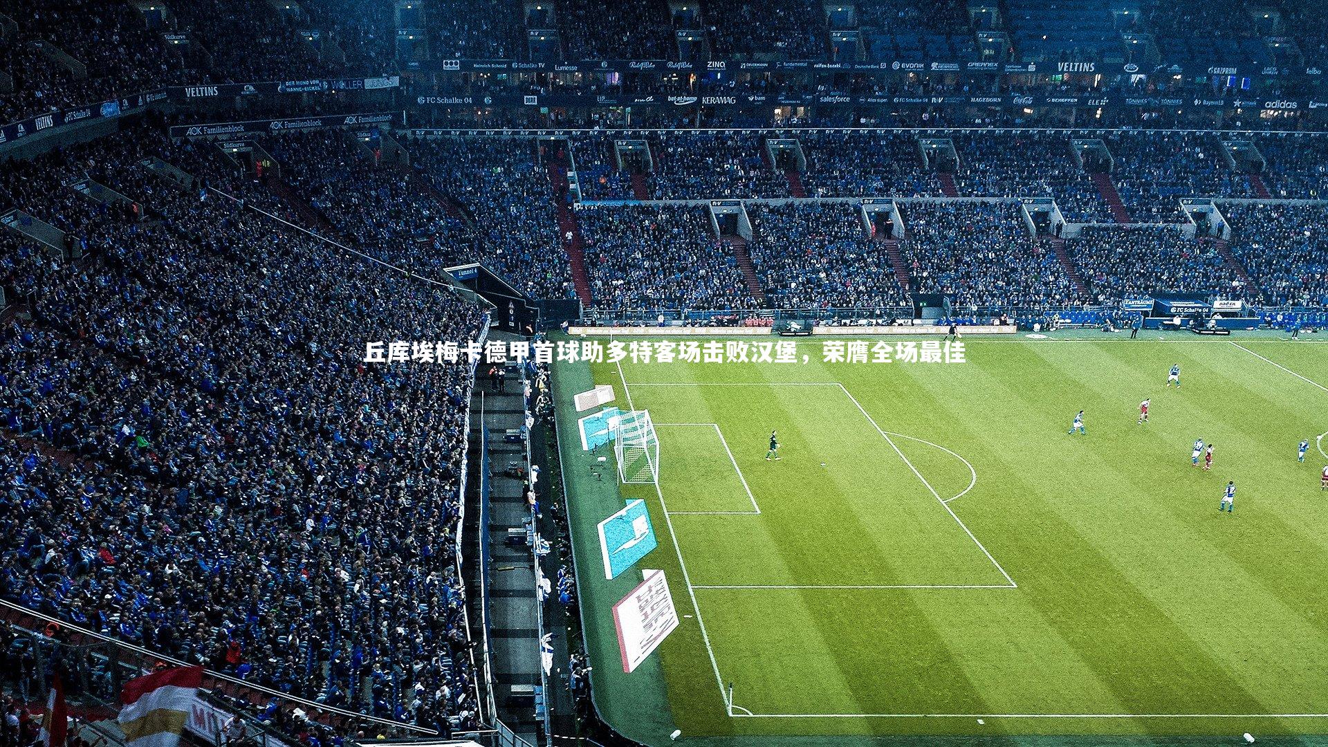 丘库埃梅卡德甲首球助多特客场击败汉堡，荣膺全场最佳