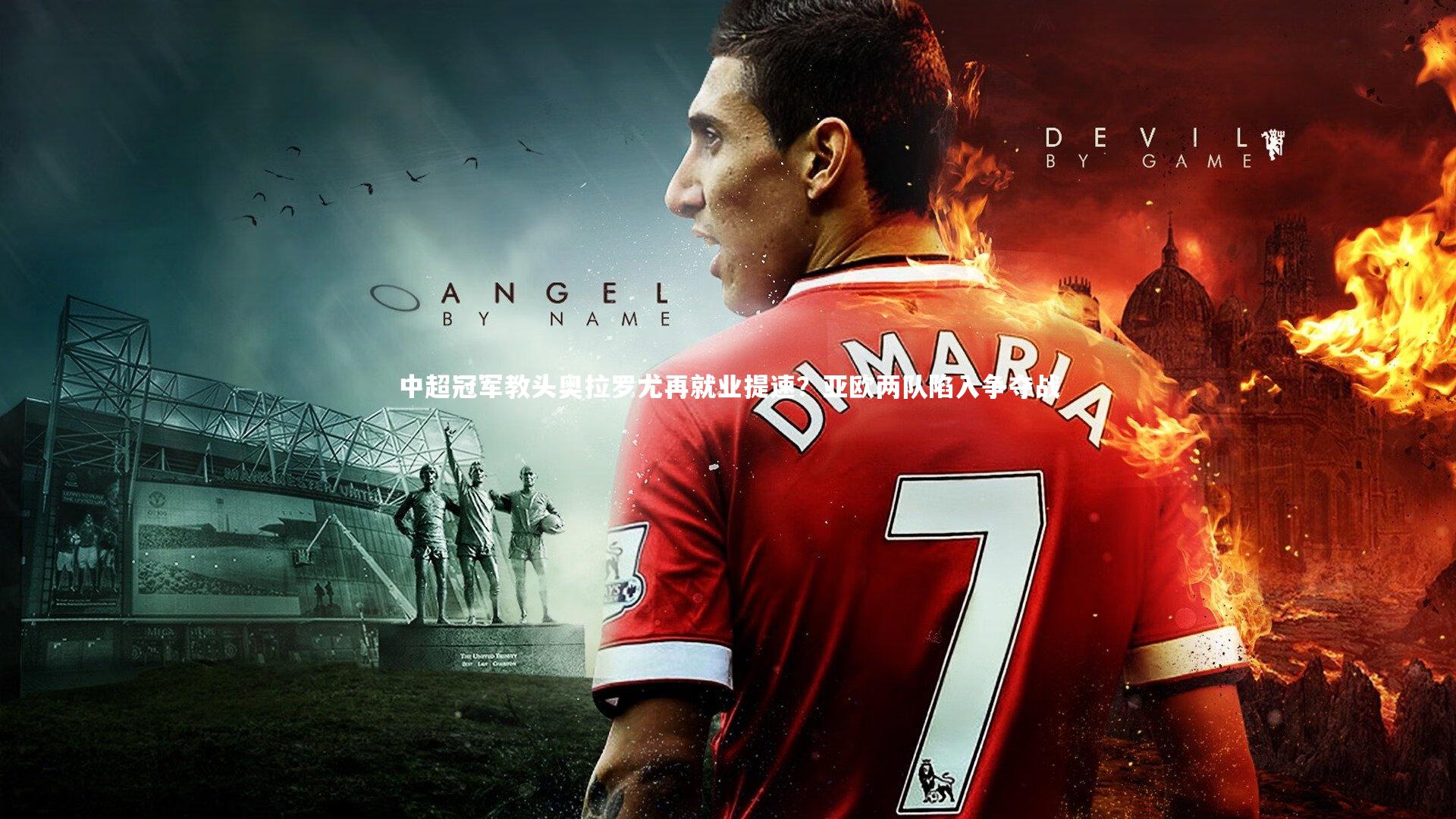 中超冠军教头奥拉罗尤再就业提速？亚欧两队陷入争夺战