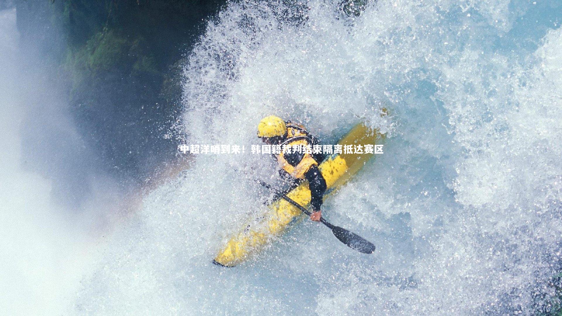 中超洋哨到来!韩国籍裁判结束隔离抵达赛区