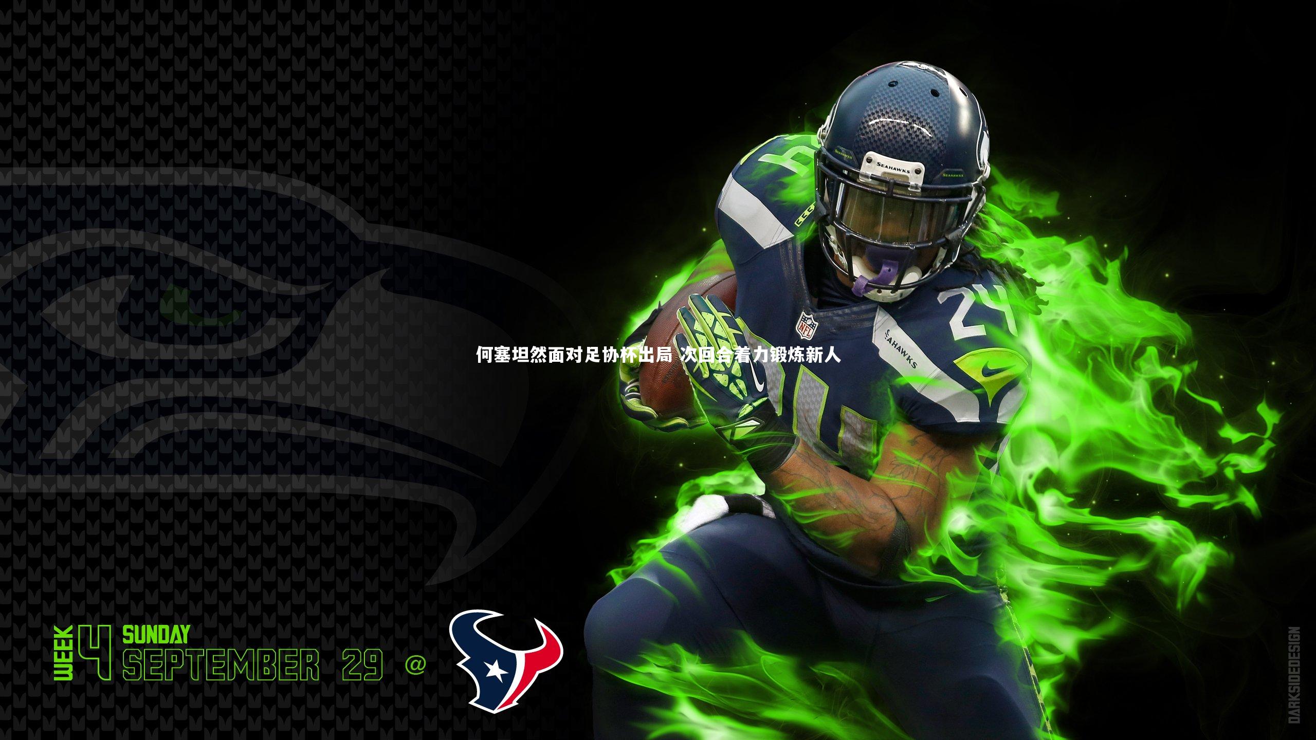 何塞坦然面对足协杯出局 次回合着力锻炼新人