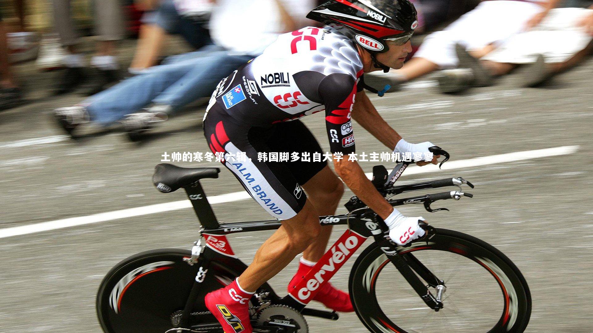 土帅的寒冬第六辑，韩国脚多出自大学 本土主帅机遇寥寥